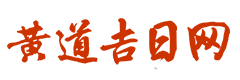三九黄历网
